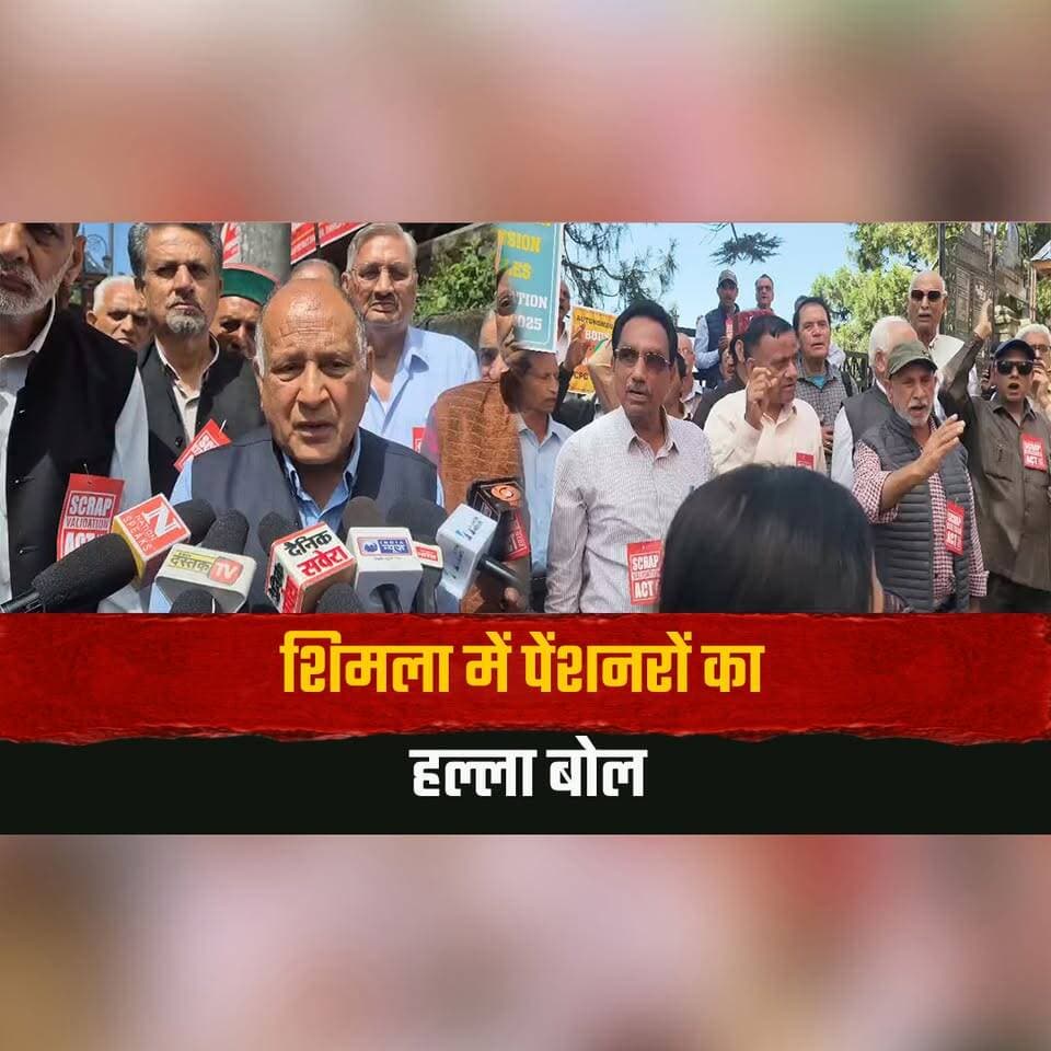 शिमला में पेंशनरों का हल्ला बोल
Validation Act 2025 रद्द करने की मांग
#Shimla #PensionersProtest #ValidationAct2025 #PensionersDemand #HimachalPradesh #ShimlaNews #thesummernewshimachal