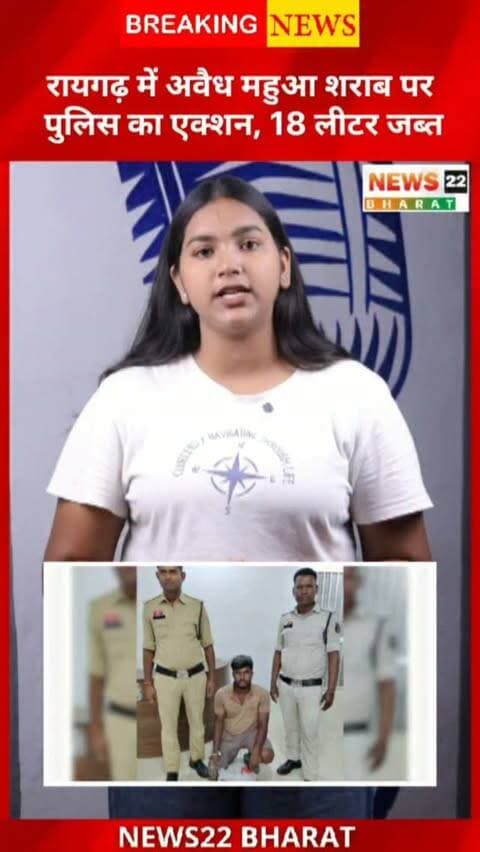 रायगढ़ में ऑपरेशन आघात के तहत अवैध महुआ शराब पर कार्रवाई, 18 लीटर शराब जब्त और 2 आरोपी गिरफ्तार।
#Raigarh #RaigarhNews #CGNews #ChhattisgarhNews #PoliceAction IllegalLiquor CrimeNews
