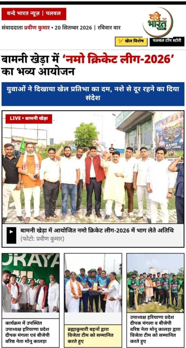 वन्दे भारत लाइव न्यूज़ : बीजेपी वरिष्ठ नेता मोनू कालड़ा द्वारा भव्य आयोजन 🏏 बामनी खेड़ा में ‘नमो क्रिकेट लीग-2026’ का भव्य आगाज
हजारों युवाओं में दिखा क्रिकेट का जुनून, मैदान से गूंजा नशे के खिलाफ संदेश
खेल प्रतिभाओं को मिला मंच, 5-5 ओवर के रोमांचक मुकाबलों ने बांधा समां