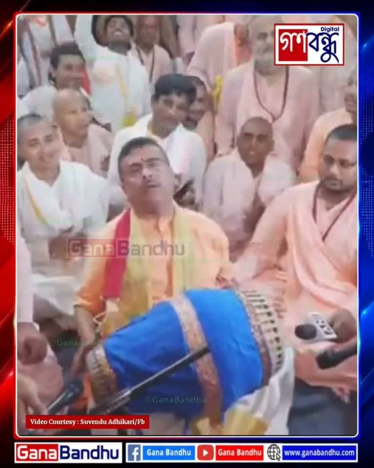 গৌড়ীয় মঠে খোল বাজালেন মুখ্যমন্ত্রী! রাধাষ্টমীতে দেখুন বিশেষ মুহূর্ত
#GanaBandhu #SuvenduAdhikari