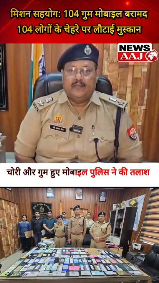 ग्रेटर नोएडा पुलिस का ‘मिशन सहयोग’: CEIR की मदद से 104 गुम मोबाइल बरामद, ₹21 लाख के फोन असली मालिकों को लौटाए #GreaterNoidaPolice #MissionSahyog #MobileRecovery #CEIR #GautamBuddhNagar