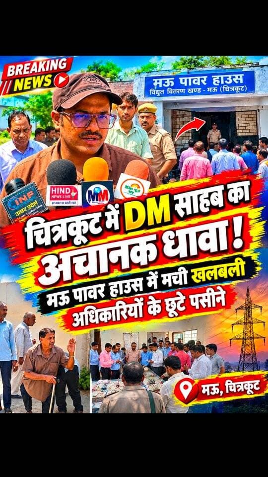 चित्रकूट में DM साहब का अचानक धावा! मऊ पावर हाउस में मची खलबली, अधिकारियों के छूटे पसीने
#dainiknewssach #viralvideo #trendingreels #facebook #trending