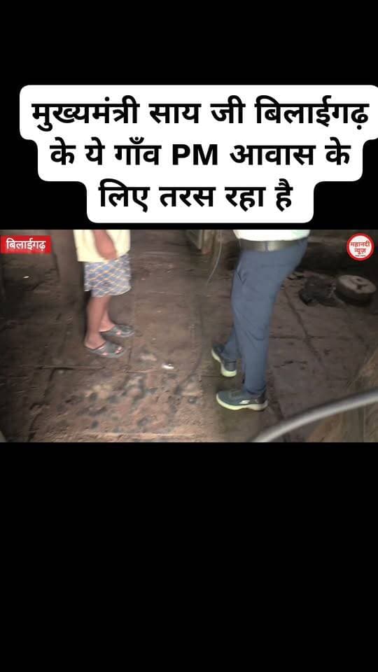 मुख्यमंत्री साय जी बिलाईगढ़ गांव के ये लोग PM आवास के लिए तरस रहे हैं
#pmawas #cmo #cmvishnudev @chhttisgarhcm
#PMAwasYojna
#Mahanadinews