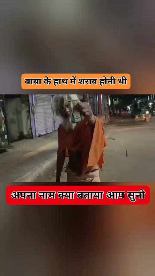 फिरोजाबाद साधु के भेष में शराब लेकर रोड पर झूमते बाबा, अच्छे साधुओं को करते है बदनाम ऐसे बाबा साधु के भेष पर लगाते है दाग।
🔔 ऐसे ही अन्य बड़े अपडेट्स के लिए हमारे पेज को Like और Follow करना न भूलें।
#Firozabad #FirozabadNews #UPNews #ViralVideo #Trending #SadhuViral #FirozabadViral #BreakingNews #UttarPradesh #LatestNews #SocialMediaViral #PublicOpinion #FirozabadPolice