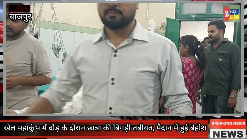 खेल महाकुंभ में दौड़ के दौरान छात्रा की बिगड़ी तबीयत, मैदान में हुई बेहोश