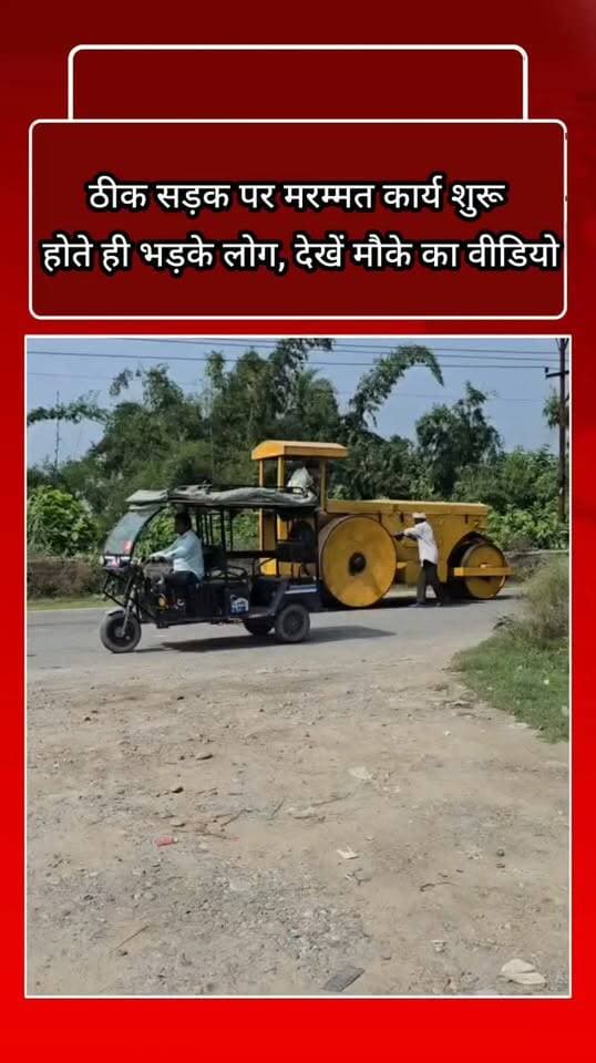 ठीक सड़क पर मरम्मत कार्य शुरू होते ही भड़के लोग, देखें मौके का वीडियो