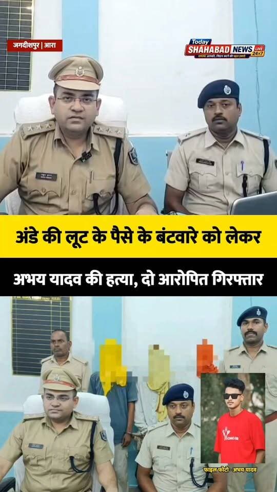 एक लाख रुपये के विवाद में अभय यादव की हत्या, दो आरोपित गिरफ्तार, एसडीपीओ राहुल कुमार ने किया खुलासा
#BreakingNews BhojpurPolice