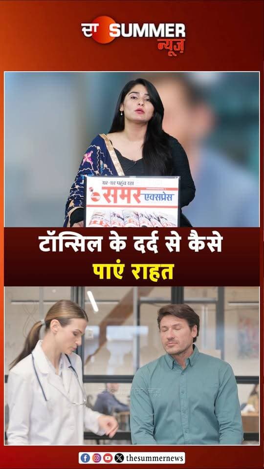 टॉन्सिल के दर्द से कैसे पाएं राहत