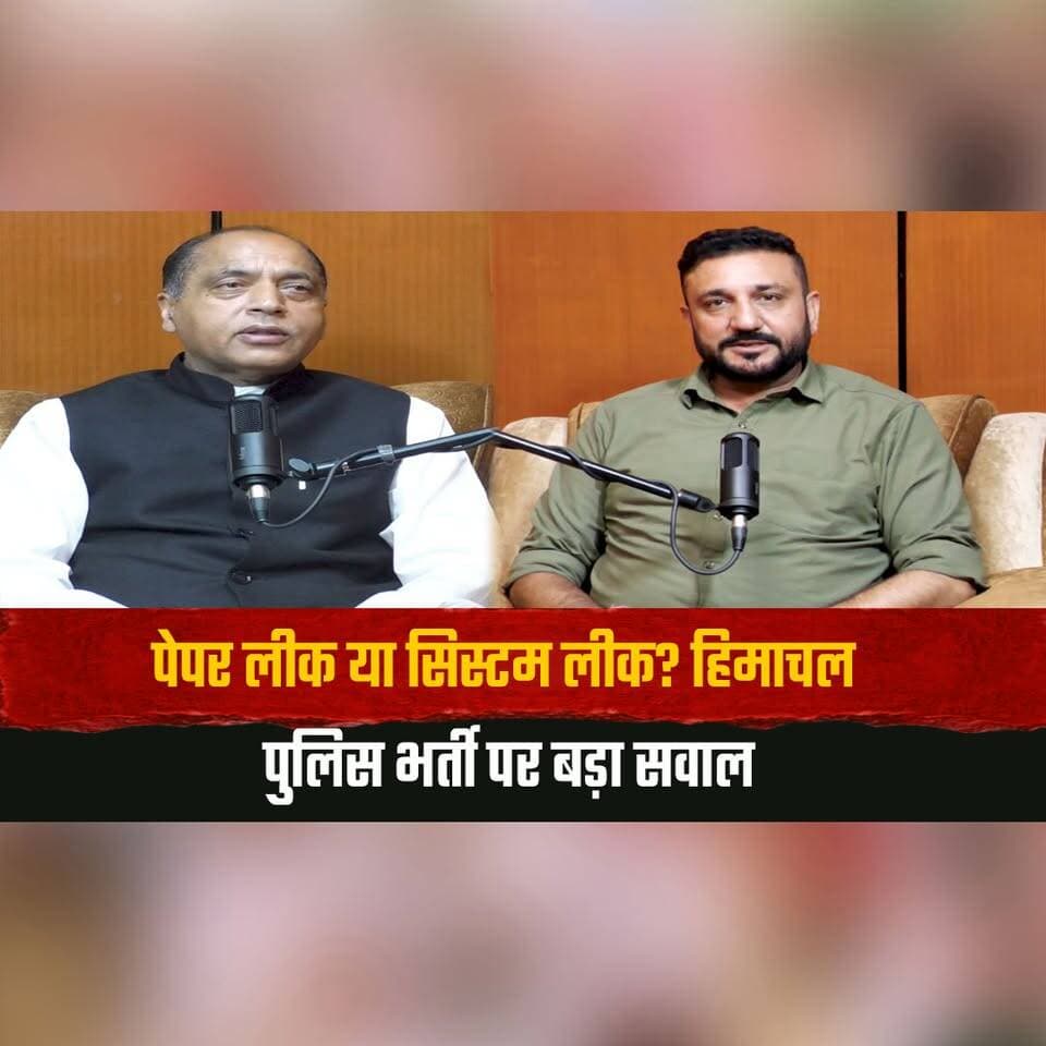 पेपर लीक या सिस्टम लीक? हिमाचल पुलिस भर्ती पर बड़ा सवाल
"तुरंत कार्यवाही करके आरोपियों को भेजा जेल" -जयराम ठाकुर
#HimachalPoliceRecruitment #PaperLeak #JairamThakur #HimachalPradesh #RecruitmentScam #HimachalNews #thesummernewshimachal