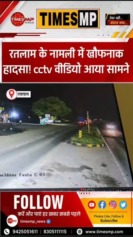 🚨 रतलाम के नामली में खौफनाक हादसा!
तेज रफ्तार कार डिवाइडर से टकराई… कई बार पलटी और देखते ही देखते आग की लपटों में घिर गई। हादसे का LIVE CCTV वीडियो सामने आया है।
जानकारी के मुताबिक, कार में सवार पांच लोग पीथमपुर से सांवरिया सेठ के दर्शन के लिए जा रहे थे। पल्दूना फंटा के पास स्पीड ब्रेकर देखकर अचानक ब्रेक लगाने के दौरान कार बेकाबू हो गई।
गनीमत रही कि कार सवार पांचों लोग समय रहते बाहर निकल आए। सभी को नामली स्वास्थ्य केंद्र ले जाया गया, जहां मामूली चोटें आने की जानकारी है।
🎥 हादसे का खौफनाक CCTV वीडियो देखिए।
#Ratlam #Namli #RoadAccident #CCTVFootage #TimesMP