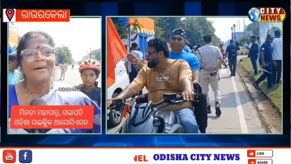 ରାଉରକେଲା:ସାଇକଲ ଚଲାଓ ସୁସ୍ଥ ରୁହ । ସାଇକଲ କୁ ବିକଳ୍ପ ଭାବେ ବିବେଚିତ କରିବା ପାଇଁ ମିନତୀ ମହାପାତ୍ରଙ୍କ ଅଭିନବ ପ୍ରୟାସ।