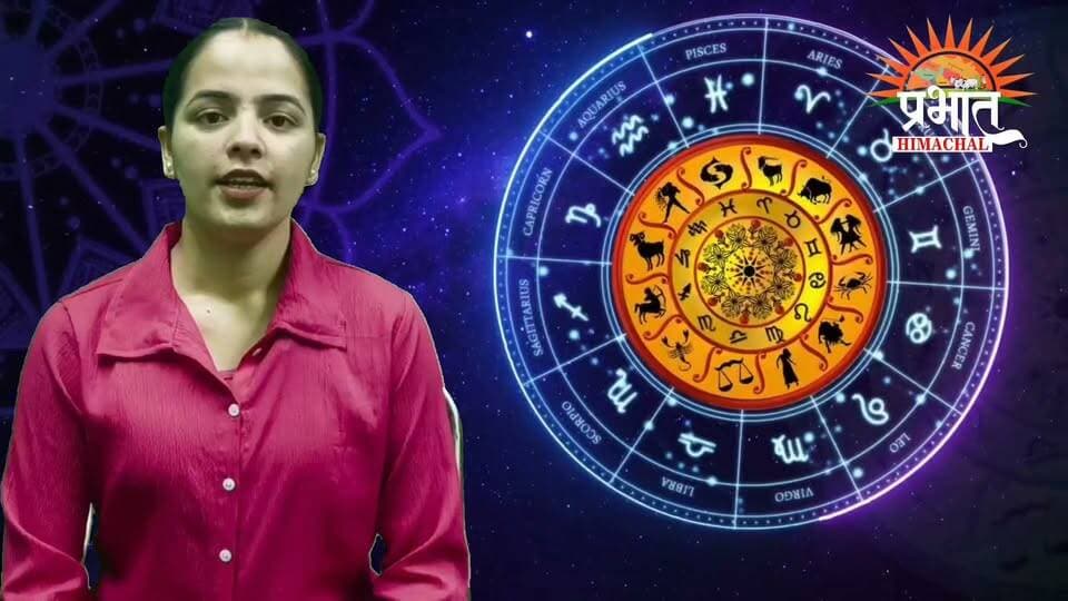जानिए आज कैसा रहेगा आपका दिन...
