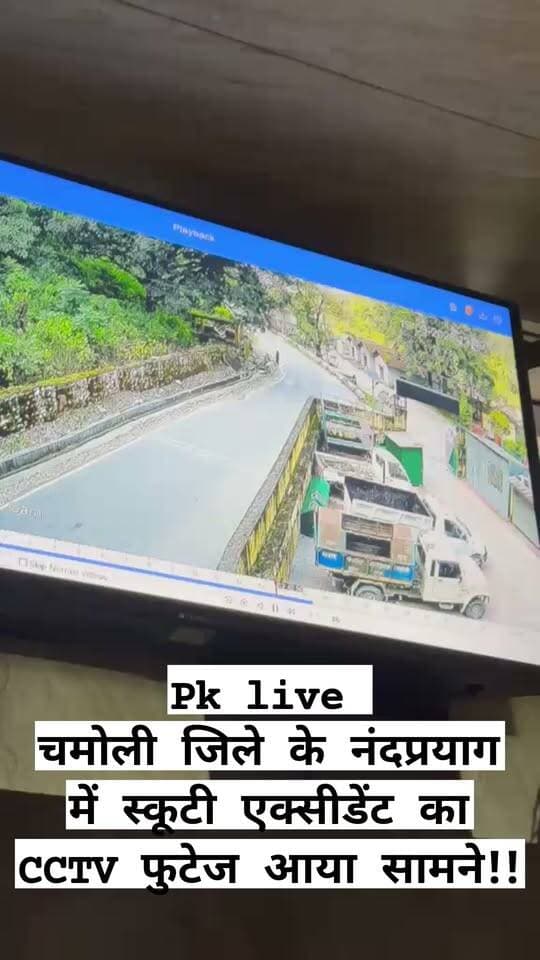 चमोली जिले के नंदप्रयाग में स्कूटी एक्सीडेंट का CCTV फुटेज आया सामने!!
नंदप्रयाग में हुए स्कूटी हादसे का CCTV फुटेज सामने आया है। कैमरे में हादसे की पूरी घटना कैद हुई है। फुटेज सामने आने के बाद हादसे की परिस्थितियां स्पष्ट होने की उम्मीद है।