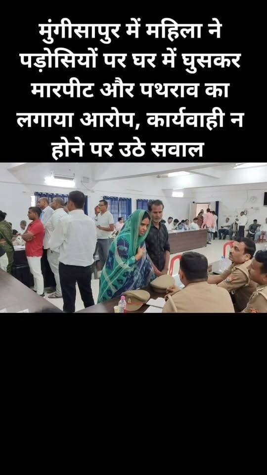 मुंगीसापुर में महिला ने पड़ोसियों पर घर में घुसकर मारपीट और पथराव का लगाया आरोप, डेरापुर थाना प्रभारी पर लापरवाही का आरोप। #viral #kanpurdehatpol