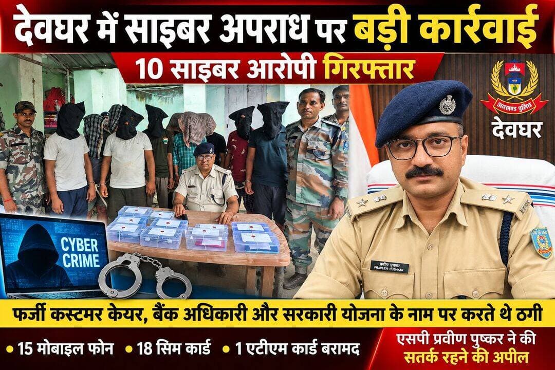 देवघर में साइबर अपराधियों के खिलाफ पुलिस की बड़ी कार्रवाई। पुलिस ने 10 साइबर आरोपियों को किया गिरफ्तार।
देवघर:– जिला में साइबर अपराध के खिलाफ पुलिस ने बड़ी कार्रवाई करते हुए 10 आरोपियों को गिरफ्तार किया है।देवघर SP प्रवीण पुष्कर के निर्देश पर डीएसपी कैलाश प्रसाद महतो के नेतृत्व में 18 सितंबर को पत्थरअड्डा ओपी क्षेत्र में छापेमारी कर इन्हे पकड़ा गया।
गिरफ्तार आरोपियों में महेश राणा, लालूमोहन राणा, गौतम राणा, उत्तम राणा, पाण्डव महतो, कैलाश दास, छलबली कुमार, शुभम यादव, कुन्दन कुमार दास और मनुवर अंसारी शामिल हैं।
पुलिस के अनुसार,गिरफ्तार आरोपी फर्जी कस्टमर केयर और बैंक अधिकारी बनकर, कैशबैक का झांसा देकर तथा पीएम किसान योजना, बिजली बिल और आरटीओ चालान के नाम पर APK फाइल भेजकर साइबर ठगी करते थे। इनके पास से 15 मोबाइल फोन, 18 सिम कार्ड और एक एटीएम कार्ड बरामद किया गया है।
पुलिस के मुताबिक, गिरफ्तार आरोपियों में चार के खिलाफ पहले से साइबर थाना में मामले दर्ज हैं। सभी आरोपियों को न्यायालय में पेश करने के बाद न्यायिक हिरासत में भेज दिया गया है।
वहीं, एसपी प्रवीण पुष्कर ने लोगों से अपील की है कि किसी भी अनजान व्यक्ति के फोन, मैसेज या लिंक पर भरोसा न करें। बैंक, कस्टमर केयर या सरकारी योजना के नाम पर किसी के कहने पर कोई APK फाइल डाउनलोड न करें और न ही अपनी बैंकिंग या निजी जानकारी साझा करें। साइबर ठगी का शिकार होने पर तुरंत साइबर हेल्पलाइन नंबर पर शिकायत दर्ज कराएं।