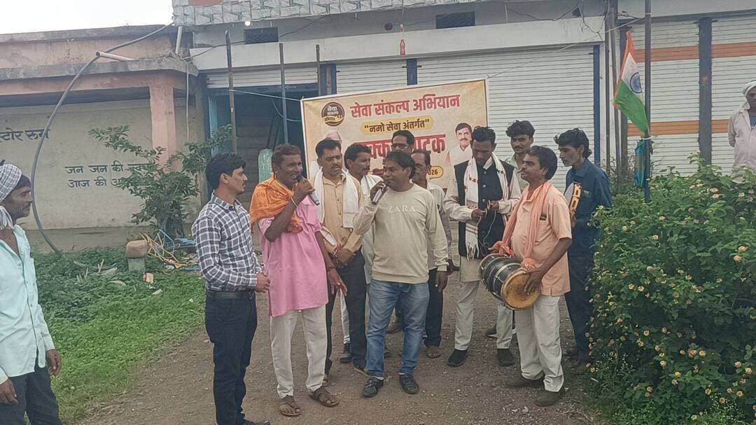 सेवा संकल्प अभियान के तहत भगवानपुरा में नुक्कड़ नाटक का हुआ आयोजन
________________
जनकल्याणकारी योजनाओं एवं विकास कार्यों का नुक्कड़ नाटक के माध्यम से किया प्रचार-प्रसार
________________
5 सेक्टरों में 5 अक्टूबर तक आयोजित होंगे नुक्कड़ नाटक
________________
खरगोन 19 सितंबर 2026। मध्यप्रदेश जन अभियान परिषद द्वारा सेवा संकल्प अभियान के अंतर्गत भगवानपुरा में नुक्कड़ नाटक का आयोजन किया गया। स्थानीय समिति एवं नवांकुर प्रस्फुटन समिति के सदस्यों द्वारा प्रस्तुत नुक्कड़ नाटक के माध्यम से देश में विगत 25 वर्षों में हुए विभिन्न विकास कार्यों एवं जनकल्याणकारी योजनाओं की जानकारी आमजन तक पहुंचाई गई। कार्यक्रम का शुभारंभ मध्यप्रदेश जन अभियान परिषद के जिला समन्वयक श्री विजय शर्मा द्वारा किया गया।
नुक्कड़ नाटक के माध्यम से प्रधानमंत्री आवास योजना, किसान सम्मान निधि, उज्ज्वला योजना, नल-जल योजना, प्रधानमंत्री ग्राम सड़क योजना, आयुष्मान भारत योजना सहित विभिन्न जनकल्याणकारी योजनाओं की जानकारी दी गई। साथ ही धारा 370, राम मंदिर निर्माण, मेड इन इंडिया, डिजिटल इंडिया, ऑपरेशन सिंदूर, सर्जिकल स्ट्राइक, वंदे भारत एवं मेट्रो जैसी विभिन्न उपलब्धियों और विकास कार्यों को भी नाट्य प्रस्तुति के माध्यम से प्रदर्शित किया गया।
सेवा संकल्प अभियान के अंतर्गत 19 सितंबर से 5 अक्टूबर तक भगवानपुरा विकासखंड के 5 सेक्टरों में नुक्कड़ नाटक आयोजित किए जाएंगे। इन आयोजनों का उद्देश्य विभिन्न योजनाओं, विकास कार्यों एवं जनहित से जुड़े विषयों की जानकारी प्रभावी एवं रोचक माध्यम से आमजन तक पहुंचाना है।
कार्यक्रम के दौरान जन अभियान परिषद के ब्लॉक समन्वयक श्री महेश कुमार खराड़े, सेगांव के समन्वयक श्री विकास पांडे, गायक कलाकार श्री चंपालाल बडोले, श्री रघुनाथ वसनीय, भाजपा मंडल अध्यक्ष श्री महेश डावर, श्री शांतिलाल खोड़े, श्री दिनेश माझन, डोंगर दादा, योगेश, पप्पू, श्री महेश मालवीय, परामर्शदाता श्री कान्हा जायसवाल, श्री धुमसिंह मेहता सहित समिति के सदस्य उपस्थित रहे।
#JansamparkMP #khargone #सेवा_संकल्प_अभियान