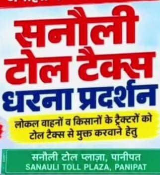 सनौली बापौली ब्लॉक के वाहनों पर टोल टैक्स पर छूट के लिए सनौली टोल टैक्स पर होगी महापंचायत