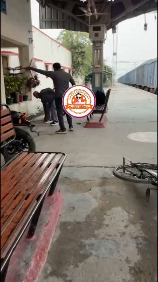 कासगंज - कासगंज सिटी रेलवे स्टेशन पर कर्मचारी से मारपीट का मामला,पॉइंट्समैन राजेश कुमार से साथी कर्मचारी पर मारपीट का आरोप,वीडियो वायरल।