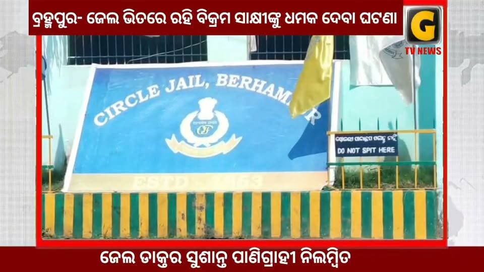 ଜେଲ ଭିତରେ ରହି ବିକ୍ରମ ସାକ୍ଷୀଙ୍କୁ ଧମକ ଦେବା ଘଟଣା
#gtvnewsodisha #berhampur #ganjam #odisha #silkcity