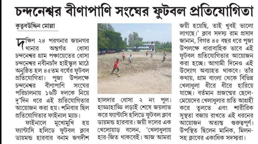 চন্দনেশ্বর বীণাপাণি সংঘের ফুটবল প্রতিযোগিতা
