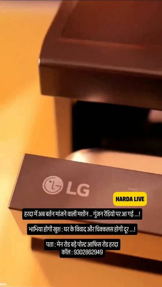हरदा में अब बर्तन मांजने वाली मशीन .. गुंजन रेडियो पर आ गई ...!
भाभिया होगी खुश : घर के विवाद और चिक्कलस होगी दूर ...!
पता : मेन रोड बड़े पोस्ट आफिस रोड हरदा
कॉल : 9302862949
#harda #indore #bhopal
Harda home appliance lg dishwasher womans