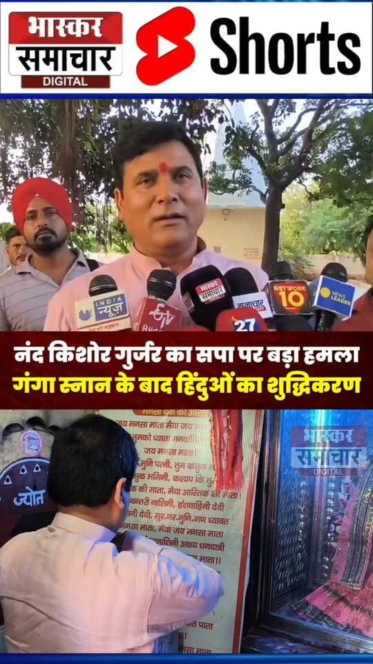 सपा में शामिल हिंदुओं का शुद्धिकरण कराएंगे, गंगा स्नान के बाद होगी घर वापसी: नंद किशोर गुर्जर