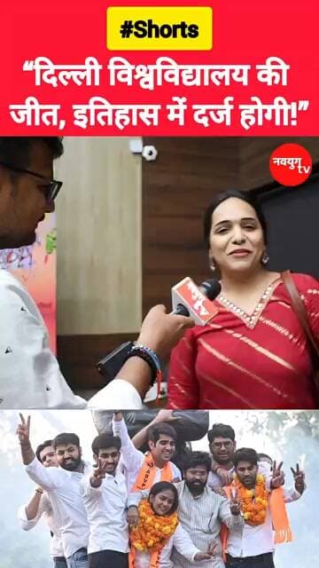 “दिल्ली विश्वविद्यालय की जीत, इतिहास में दर्ज होगी!” #delhiuniversity #abvp #viralvideo #reels