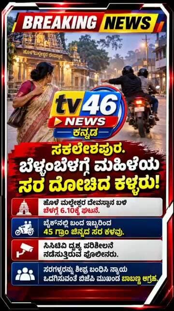 ಸಕಲೇಶಪುರ.ಬೆಳ್ಳಂಬೆಳಗ್ಗೆ ಮಹಿಳೆಯ ಸರ ದೋಚಿದ ಕಳ್ಳರು!ಹೊಳೆ ಮಲ್ಲೇಶ್ವರ ದೇವಸ್ಥಾನ ಬಳಿ ಬೆಳಗ್ಗೆ 6.10ಕ್ಕೆ ಘಟನೆ.