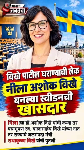 विखे पाटील घराण्याची लेक नीला अशोक विखे बनल्या स्वीडनच्या खासदार