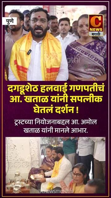 पुणे येथील दगडूशेठ हलवाई गणपतीचं आ. अमोल खताळ यांनी सपत्नीक घेतलं दर्शन !