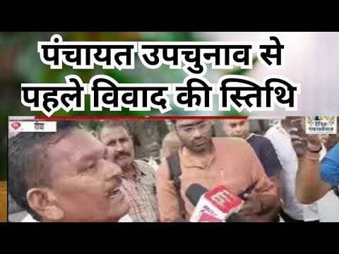 Rewa hinota Gram panchayat election 2026| हिंनौता पंचायत उपचुनाव से पहले विवाद की स्तिथि |#rewanews