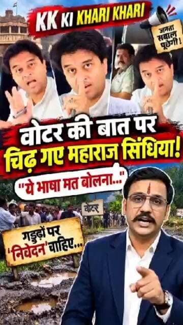 KK की खरी-खरी: MP Politics का नया viral video! वोटर की बात पर आगबबूला हुए महाराज ज्योतिरादिय सिंधिया