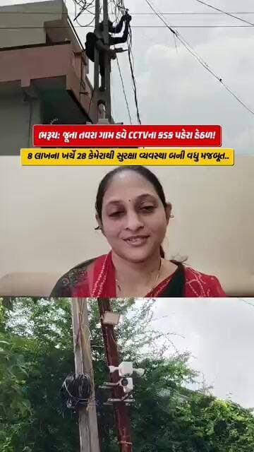 *ભરૂચ: જૂના તવરા ગામ હવે CCTVના કડક પહેરા હેઠળ!* #news #cctv #junatavra