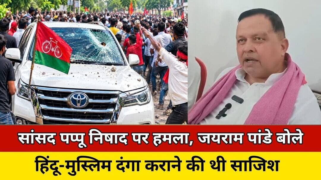 सांसद पप्पू निषाद पर हमला, जयराम पांडे बोले—हिंदू-मुस्लिम दंगा कराने की थी साजिश #news #trending #up