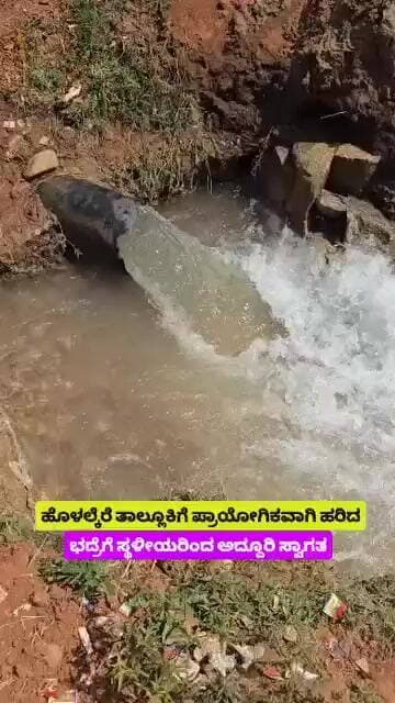 ಹೊಳಲ್ಕೆರೆ ತಾಲ್ಲೂಕಿಗೆ ಹರಿದು ಬಂದ ಭದ್ರೆ #viral #viralvideo #bhadrariver #water #chitradurga