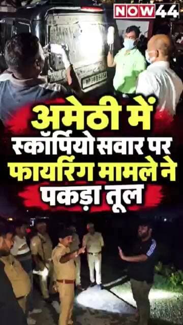 अमेठी में स्कॉर्पियो सवार पर फायरिंग मामले ने पकड़ा तूल #now44news #ytshorts #breakingnews #amethi