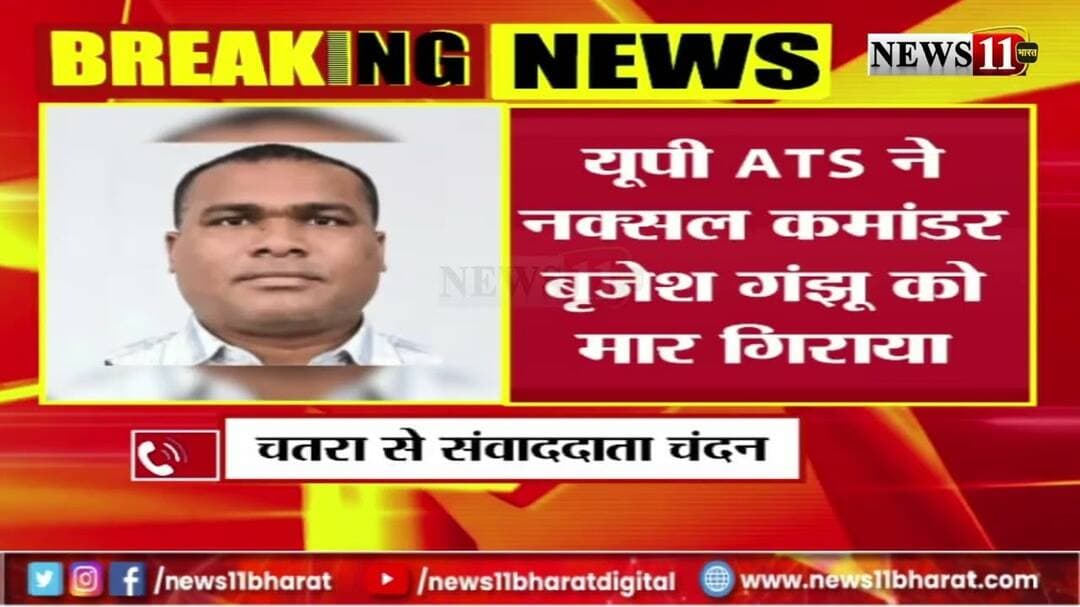 यूपी ATS के नक्सल कमांडर बृजेशगंझू को मार गिराया, 30लाख का इनामी,टेरर फंडिंग केस मे NIA का वांटेड था