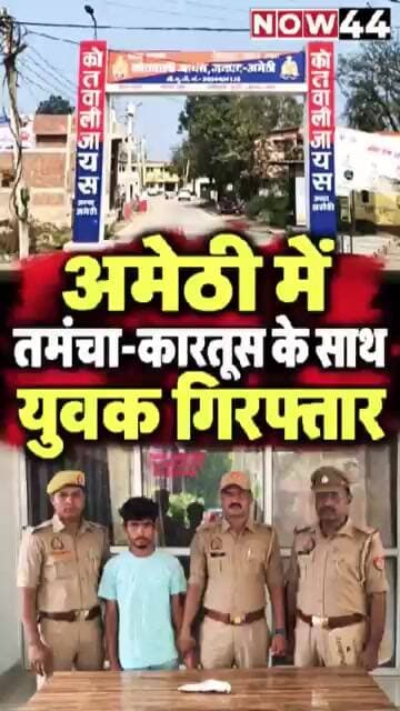 अमेठी में तमंचा-कारतूस के साथ युवक गिरफ्तार #now44news #ytshorts #upnews #up #breakingnews #amethi