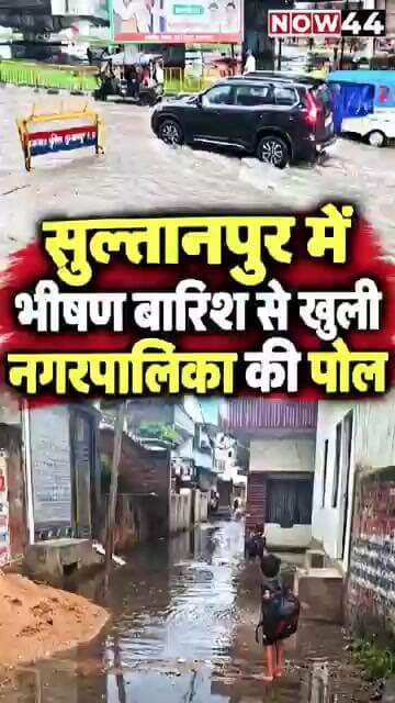 सुल्तानपुर में भीषण बारिश से खुली नगर पालिका की पोल #now44news #ytshorts #sultanpur #breakingnews