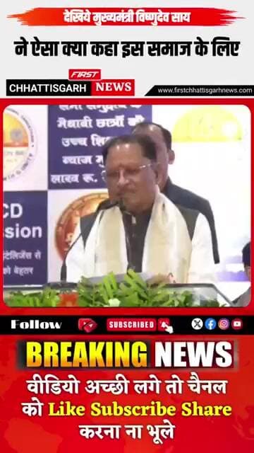 देखिये मुख्यमंत्री विष्णुदेव साय,ने ऐसा क्या कहा इस समाज के लिए?