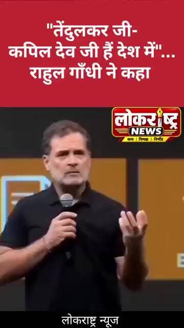 "तेंदुलकर जी-कपिल देव जी हैं देश में"...राहुल गाँधी ने कहा
