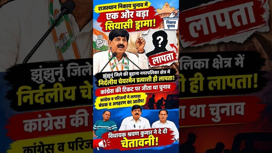 राजस्थान निकाय चुनाव में एक और बड़ा सियासी ड्रामा! चुनाव से पहले ही चेयरमैन प्रत्याशी लापता?#election