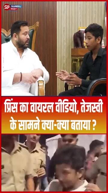 Prince का वायरल वीडियो, Tejashwi के सामने क्या-क्या बताया ? #shorts #trending #ytshorts #rjd #viral
