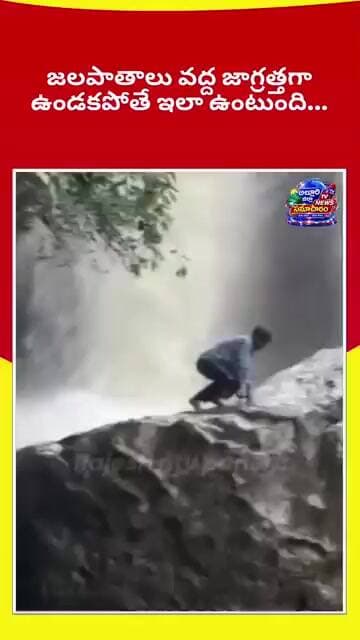 awareness కోసం... అల్లూరి ఏజెన్సీలో వర్షాలు ప్రభావంతో ప్రమాదకరంగా జలపాతాలు జాగ్రత్త #latestnews