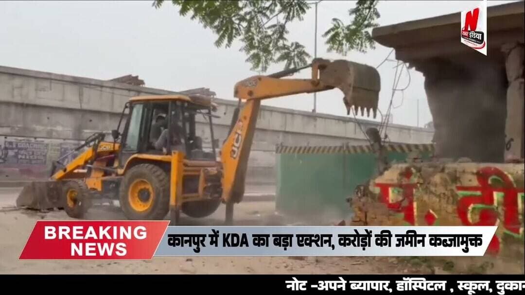#कानपुर में KDA का बड़ा एक्शन, करोड़ों की जमीन कब्जामुक्त