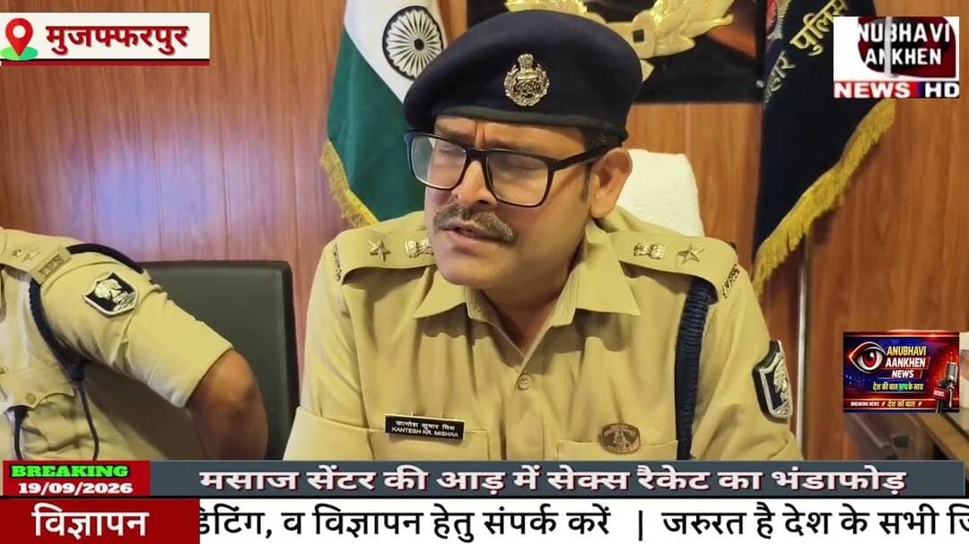 मुजफ्फरपुर में ब्यूटी पार्लर की आड़ में देहव्यापार का भंडाफोड़ #anubhaviaankhen #mujaffarpur