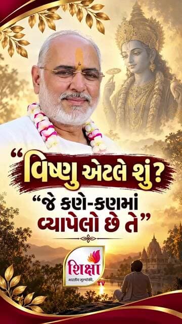 વિષ્ણુ એટલે શું? | Vishnu Etle Shu? | Rameshbhai Oza | Shiksha TV #new #trending #rameshbhaiojha