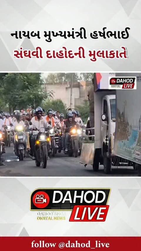 ગુજરાતના નાયબ મુખ્યમંત્રી શ્રી હર્ષભાઈ સંઘવી દાહોદની મુલાકાતે.
#Dahod #HarshSanghavi #DahodLive
