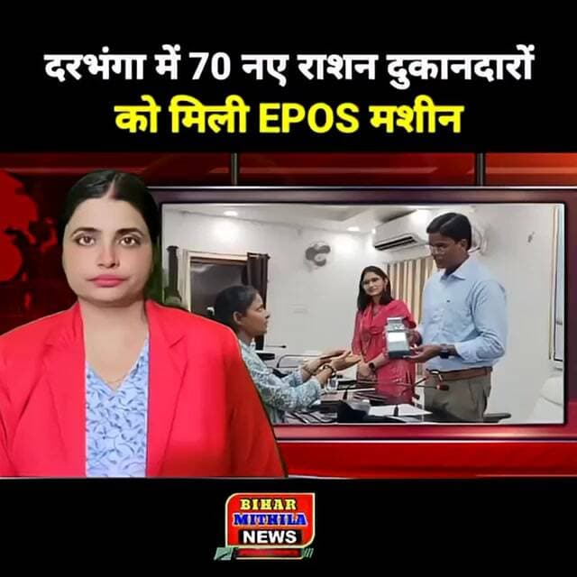 दरभंगा में 70 नए राशन दुकानदारों को मिली EPOS मशीन, डीएम ने पारदर्शी वितरण के दिए निर्देश