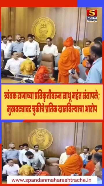 त्र्यंबक राजाच्या प्रतिकृतीवरून साधू महंत संतापले; मुखवट्यावर चुकीचे प्रतिक दाखविल्याचा आरोप#viral